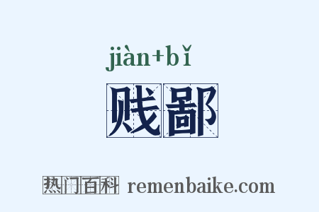 贱鄙是什么意思的图片